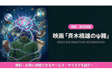 映画「斉木楠雄のΨ難」実写版の配信はどこ？見放題サブスクを紹介 画像