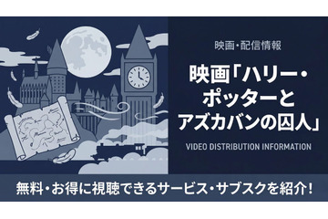 「ハリー・ポッターとアズカバンの囚人」配信中のサブスクまとめ｜見放題で視聴する方法 画像