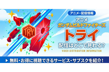 アニメ「ガンダムビルドファイターズトライ」の配信はどこで見れる？ 視聴方法まとめ 画像