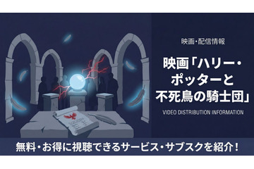 「ハリー・ポッターと不死鳥の騎士団」の配信はどこで見れる？無料で視聴する方法を紹介 画像