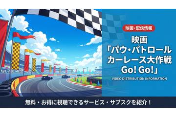 「パウ・パトロール カーレース大作戦 Go! Go!」の配信はどこで見れる？NetflixやAmazonプライムなどを調査 画像