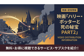 「ハリー・ポッターと死の秘宝 PART2」配信中のサブスクまとめ｜見放題で視聴する方法 画像