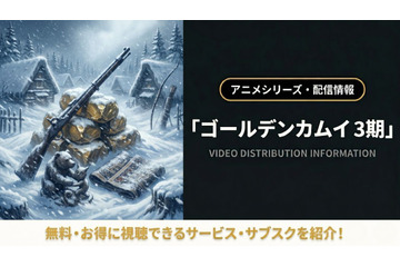 「ゴールデンカムイ」3期の配信はどこ？無料で見れるサブスクまとめ 画像