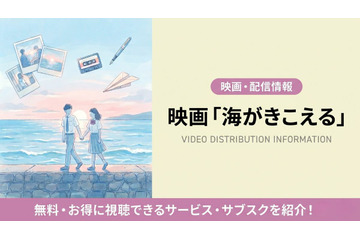 「海がきこえる」配信なし？ジブリ