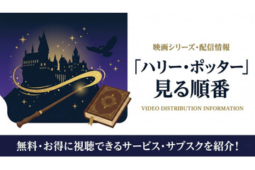 「ハリー・ポッター」見る順番はこれ！全8作品のあらすじと配信情報まとめ 画像