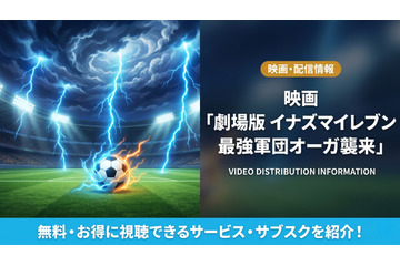 「イナズマイレブン 最強軍団オーガ襲来」の配信はどこで見れる？お得に視聴できるサブスクを紹介！ 画像