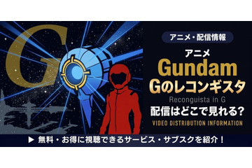 アニメ「ガンダム Gのレコンギスタ」配信まとめ｜お得に全話見る方法 画像