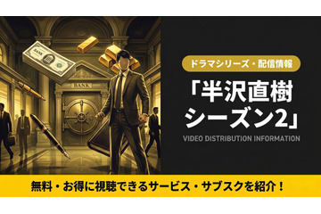 ドラマ「半沢直樹」シーズン2の配信はどこ？見放題サブスクを紹介 画像