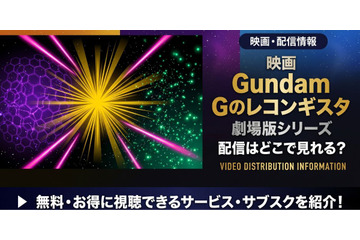 劇場版「Gのレコンギスタ」配信まとめ｜全5部作の視聴方法 画像