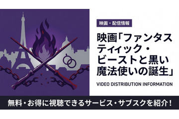 「ファンタスティック・ビーストと黒い魔法使いの誕生」の配信はどこで見れる？サブスク比較 画像