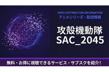 「攻殻機動隊 SAC_2045」の配信はどこで見れる？おすすめサブスクまとめ 画像