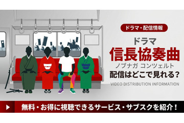 ドラマ「信長協奏曲」の配信はどこで見れる？キャスト情報とDVDで全話視聴する方法 画像