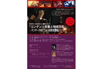 北欧のアニメーション産業振興、デンマークの人材育成に学ぶ　京都でセミナー開催 画像