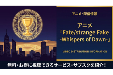 アニメ「Fate/strange Fake -Whispers of Dawn-」の配信はどこで見れる？おすすめサブスクまとめ 画像