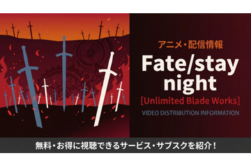 アニメ「Fate/stay night [Unlimited Blade Works]」の配信はどこで見れる？ おすすめサービス・サブスクを紹介！ 画像