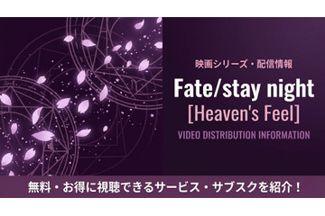 映画「Fate/stay night Heaven's Feel」の配信はどこで見れる？三部作をお得に見るサブスクを比較 画像