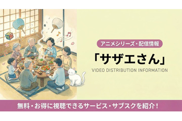「サザエさん」はサブスクで見れる？配信状況と視聴方法を解説 画像