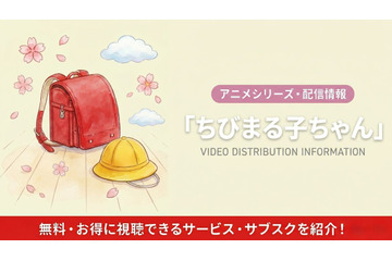 「ちびまる子ちゃん」の配信はどこ？無料で見れるサブスクまとめ 画像