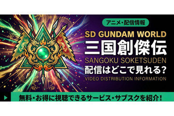 アニメ「SDガンダムワールド 三国創傑伝」の配信はどこで見れる？サブスクを紹介 画像