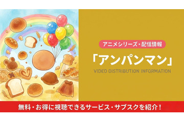 「アンパンマン」の配信はどこで見れる？無料視聴できるサブスク・アプリまとめ 画像