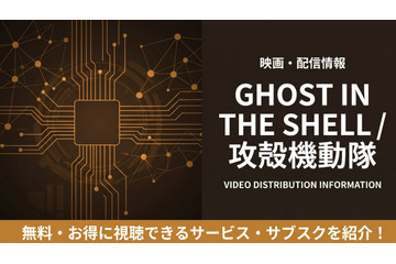 「GHOST IN THE SHELL 攻殻機動隊」の配信はどこで見れる？サブスクまとめ 画像
