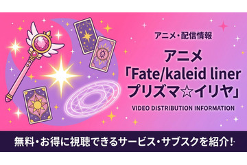 アニメ「Fate/kaleid liner プリズマ☆イリヤ」の配信はどこで見れる？お得に視聴できるおすすめのサブスクまとめ 画像
