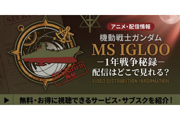 アニメ「機動戦士ガンダム MS IGLOO -1年戦争秘録-」配信・見放題はどこ？ 画像