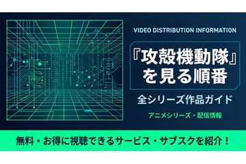 攻殻機動隊の見る順番は？全シリーズのあらすじと時系列を徹底解説 画像