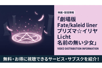 映画「Fate/kaleid liner プリズマ☆イリヤ Licht 名前の無い少女」の配信はどこで見れる？お得に視聴できるサブスクまとめ 画像