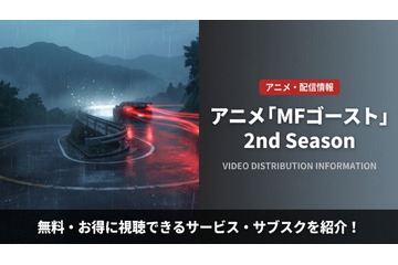 「MFゴースト」2期の配信はDMM TVで見放題！視聴方法を解説 画像