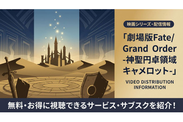 劇場版FGO「神聖円卓領域キャメロット」配信はどこで見れる？サブスクまとめ 画像