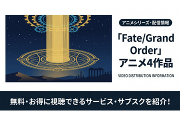 アニメ「Fate/Grand Order」の配信はどこで見れる？視聴できるサービスを比較 画像