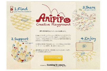 注目のクラウドファンディングにアニメーション専門サイト　Anipipo事前登録開始 画像