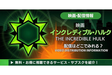 映画「インクレディブル・ハルク」はどこで見れる？配信情報まとめ 画像