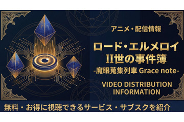 アニメ『ロード・エルメロイII世の事件簿』の配信はどこで見れる？お得に視聴できるサブスクまとめ 画像