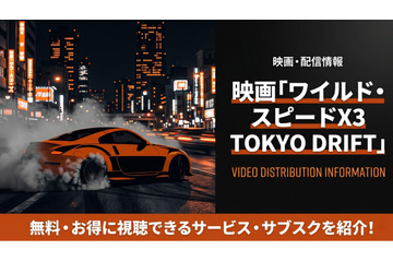 映画「ワイルド・スピードX3 TOKYO DRIFT」の配信はどこ？見放題サブスクまとめ 画像