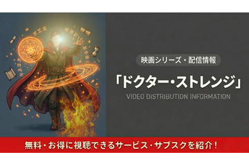 映画「ドクター・ストレンジ」の配信はどこで見れる？吹き替え声優情報も紹介 画像