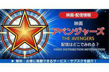 映画「アベンジャーズ」の配信はどこで見れる？無料で見る方法も解説 画像