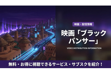 「ブラックパンサー」配信はどこ？DMM TVでお得にレンタル視聴！ディズニープラスでは見放題配信 画像