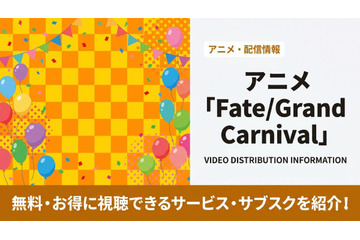 アニメ「Fate/Grand Carnival」の配信はどこで見れる？配信状況とおすすめサブスクまとめ 画像