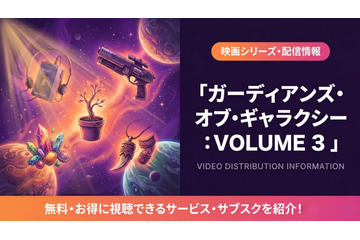 映画「ガーディアンズ・オブ・ギャラクシー：VOLUME 3」配信は？完結作の視聴方法 画像