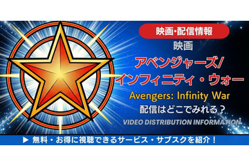 映画「アベンジャーズ／インフィニティ・ウォー」の配信はどこで見れる？無料で見る方法も解説 画像