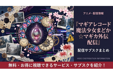 アニメ「マギアレコード 魔法少女まどか☆マギカ外伝」の配信はどこで見れる？おすすめサブスクを紹介 画像