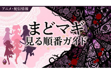 アニメ「魔法少女まどか☆マギカ」の見る順番は？全シリーズのあらすじ・配信情報まとめ 画像