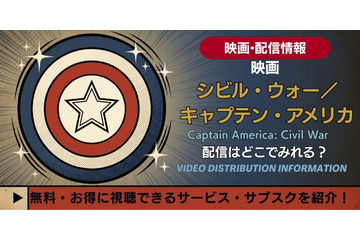 映画「シビル・ウォー／キャプテン・アメリカ」の配信はどこで見れる？無料で見る方法も解説 画像