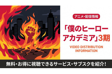 アニメ「僕のヒーローアカデミア」3期の配信はどこ？見放題サブスクまとめ 画像