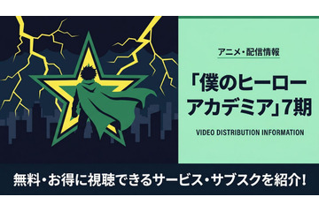 アニメ「僕のヒーローアカデミア」7期の配信はどこで見れる？サブスク比較 画像