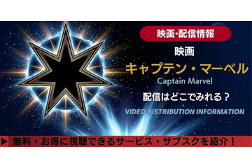 映画「キャプテン・マーベル」の配信はどこで見れる？無料で見る方法も紹介 画像