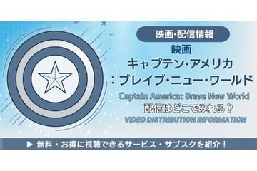 映画「キャプテン・アメリカ：ブレイブ・ニュー・ワールド」の配信はどこで見れる？お得に見る方法を解説 画像