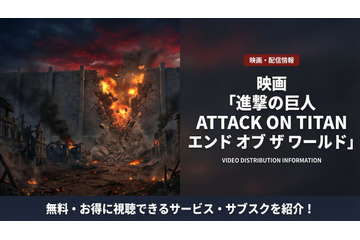 実写映画「進撃の巨人 ATTACK ON TITAN エンドオブザワールド」配信は見放題！サブスクを紹介 画像